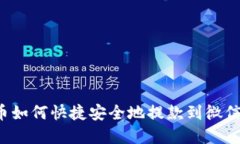 虚拟币如何快捷安全地提款到微信钱包？